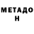МЕТАДОН белоснежный Lost Sandwich